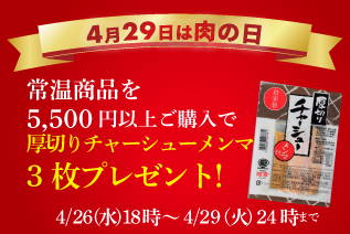 常温商品5,500円以上購入で「厚切りチャーシューメンマ」を3枚プレゼント！（4月29日まで）