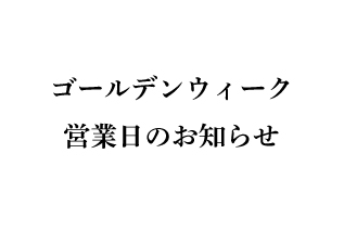 GWの営業日について
